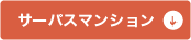 �T�[�p�X�}���V����