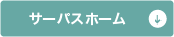 �T�[�p�X�z�[��