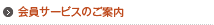 ����T�[�r�X�̂��ē�