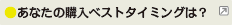 ���Ȃ��̍w���x�X�g�^�C�~���O�́H