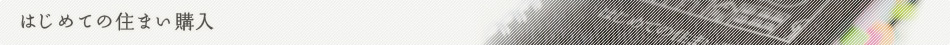 �͂��߂Ă̏Z�܂��w��