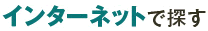 �C���^�[�l�b�g�ŒT��