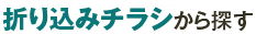 �܂荞�݃`���V����T��