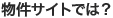 �����T�C�g�ł́H