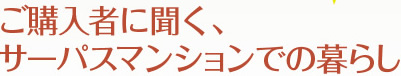���w���҂ɕ����A �T�[�p�X�}���V�����ł̕�炵