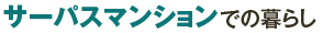 �T�[�p�X�}���V�����ł̕�炵