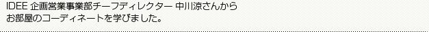IDEE企画営業事業部チーフディレクター 中川涼さんからお部屋のコーディネートを学びました。