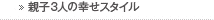 �e�q3�l�̍K���X�^�C��
