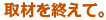 取材を終えて。