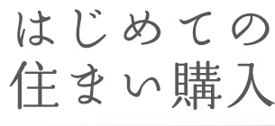 はじめての住まい購入