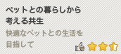�y�b�g�Ƃ̕�炵����l���鋤�� ���K�ȃy�b�g�Ƃ̐�����ڎw����