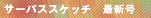 �T�[�p�X�X�P�b�`�ŐV��
