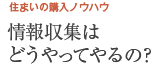 �Z�܂��̍w���m�E�n�E �����W�͂ǂ�����Ă��́H