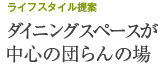 ���C�t�X�^�C����� �_�C�j���O�X�y�[�X�����S�̒c���̏�