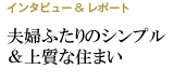 �C���^�r���[&amp;���|�[�g ���_�̂Ȃ��L���ȕ�炵�̎��H