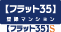 フラット35S