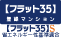 フラット35S　省エネ