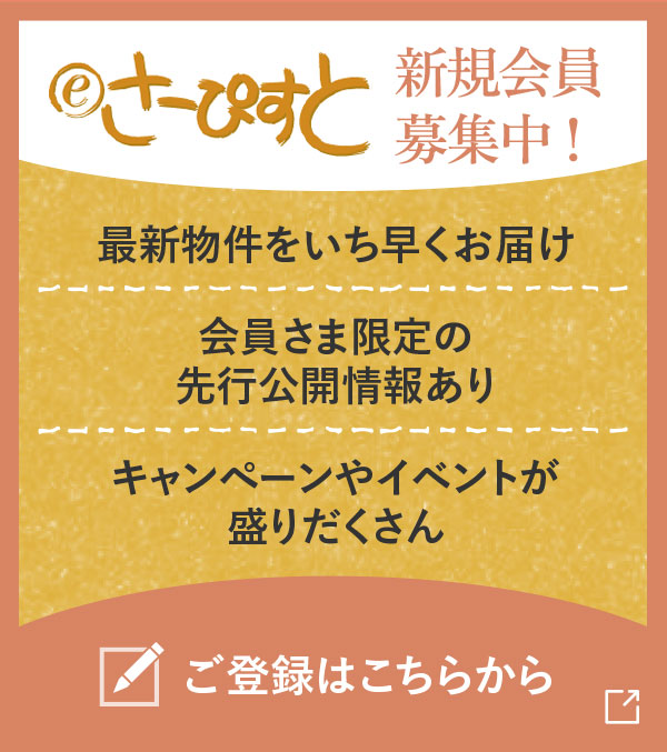 eさーぴすと新規会員募集中! ご登録はこちらから