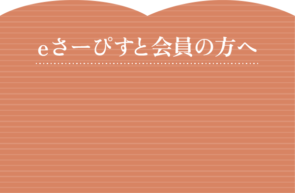 eさーぴすと会員の方へ