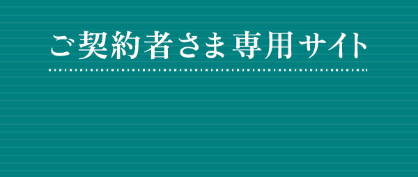 ご契約者さま専用サイト