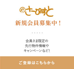 eさーぴすと新規会員募集中！