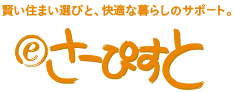 賢い住まい選びと、快適な暮らしのサポート。eさーぴすと