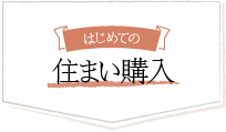 はじめての住まい購入