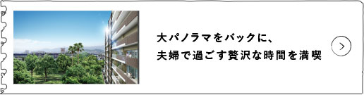 大パノラマをバックに、夫婦で過ごす贅沢な時間を満喫。