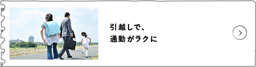 一戸建てからの引越しで、通勤時間が激減