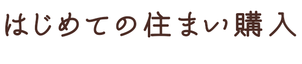 はじめての住まい購入