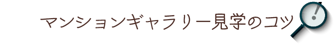 マンションギャラリー見学のコツ