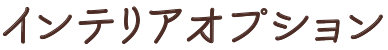 インテリアオプション