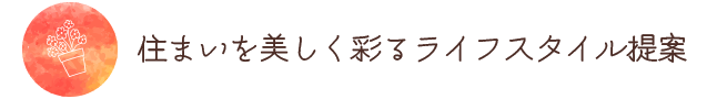 住まいを美しく彩るライフスタイル提案