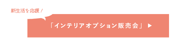 インテリアオプション販売会