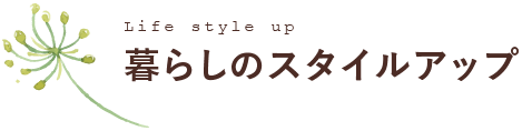 Life style up 暮らしのスタイルアップ