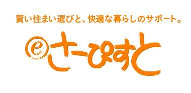 賢い住まい選びと、快適な暮らしのサポート　eさーぴすと