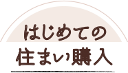 はじめての住まい購入