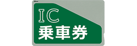 ICカード乗車券