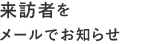 来訪者をメールでお知らせ