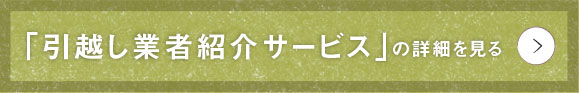 引越し業社紹介サービスの詳細を見る