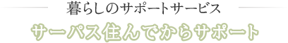 暮らしのサポートサービス  サーパス住んでからサポート