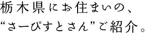 栃木県にお住まいの、さーぴすとファミリーご紹介。