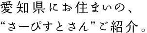 愛媛県にお住まいの、“さーぴすとさん”ご紹介。