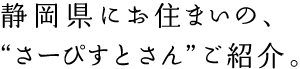 静岡県にお住まいの、さーぴすとファミリーご紹介。