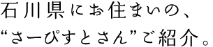 石川県にお住まいの、“さーぴすとさん”ご紹介。