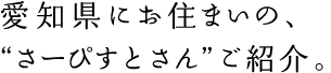 愛知県にお住まいの、“さーぴすとさん”ご紹介。