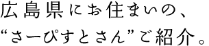 広島県にお住まいの、“さーぴすとさん”ご紹介。