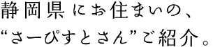 静岡県にお住まいの、“さーぴすとさん”ご紹介。