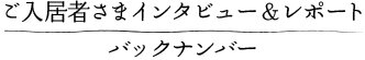 ご入居者さまインタビュー&レポート バックナンバー