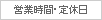 �c�Ǝ��ԁE��x��